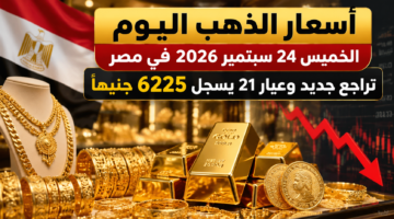 أسعار الذهب اليوم الخميس 24 سبتمبر 2026 في مصر
