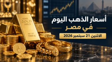 أسعار الذهب اليوم في مصر الاثنين 21 سبتمبر 2026