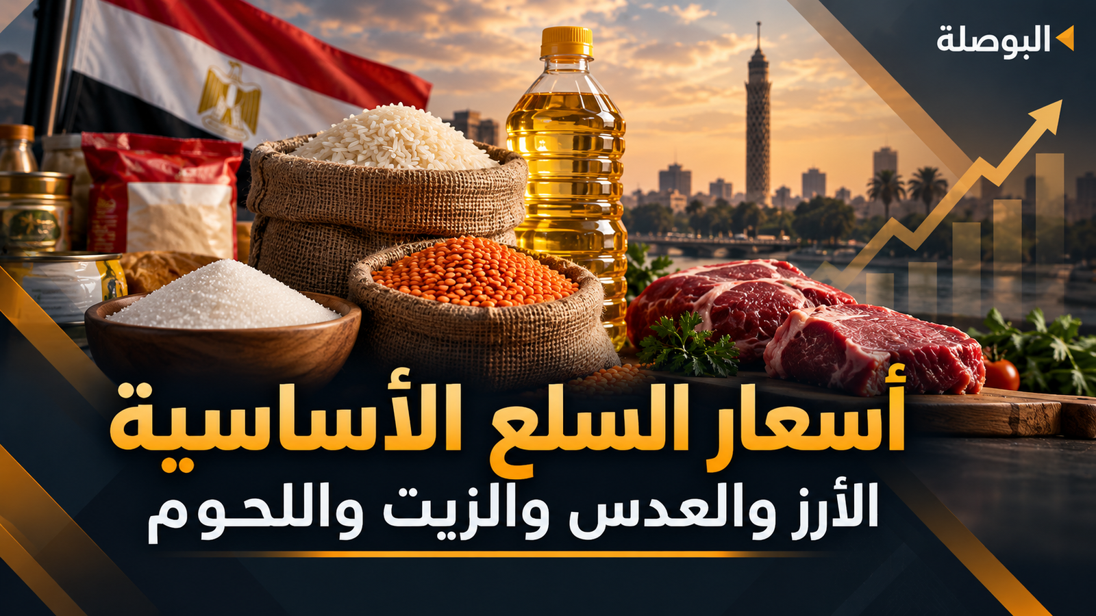 أسعار السلع الأساسية اليوم 22 سبتمبر 2026.. الأرز والعدس والزيت واللحوم