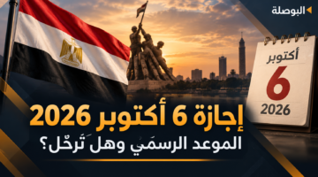 إجازة 6 أكتوبر 2026 في مصر