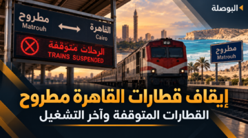 إيقاف قطارات القاهرة مطروح 2026