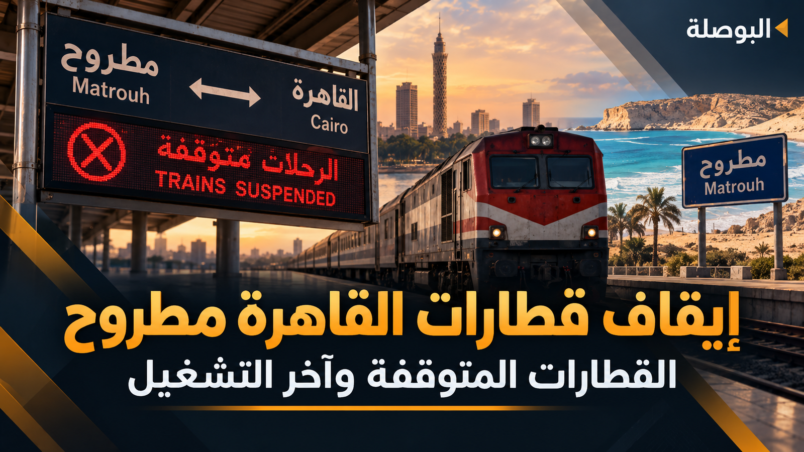 إيقاف قطارات القاهرة مطروح 2026.. القطارات المتوقفة وآخر مواعيد التشغيل