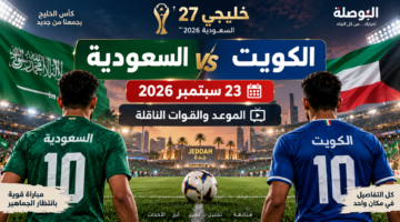 موعد مباراة السعودية والكويت في خليجي 27 يوم 23 سبتمبر 2026