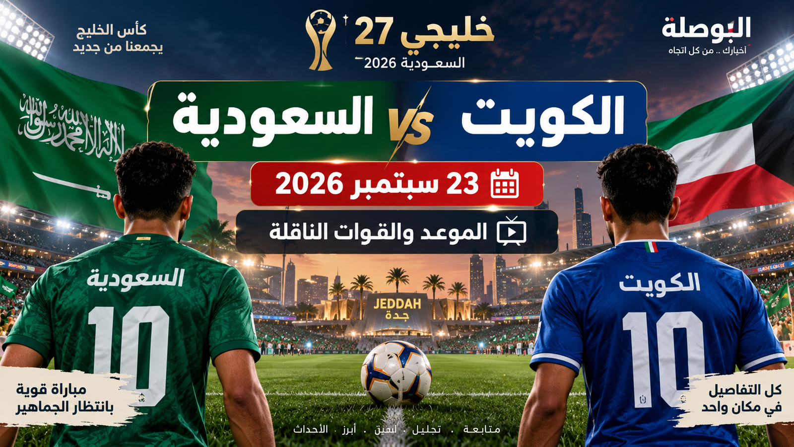 موعد مباراة السعودية والكويت اليوم 23 سبتمبر 2026 في خليجي 27 والقنوات الناقلة