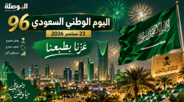 اليوم الوطني السعودي 96 يوم 23 سبتمبر 2026 وشعار عزنا بطبعنا