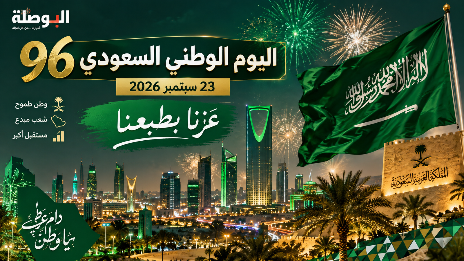 اليوم الوطني السعودي 96 في 23 سبتمبر 2026.. شعار «عزنا بطبعنا» والإجازة الرسمية