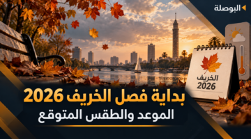 بداية فصل الخريف 2026 في مصر