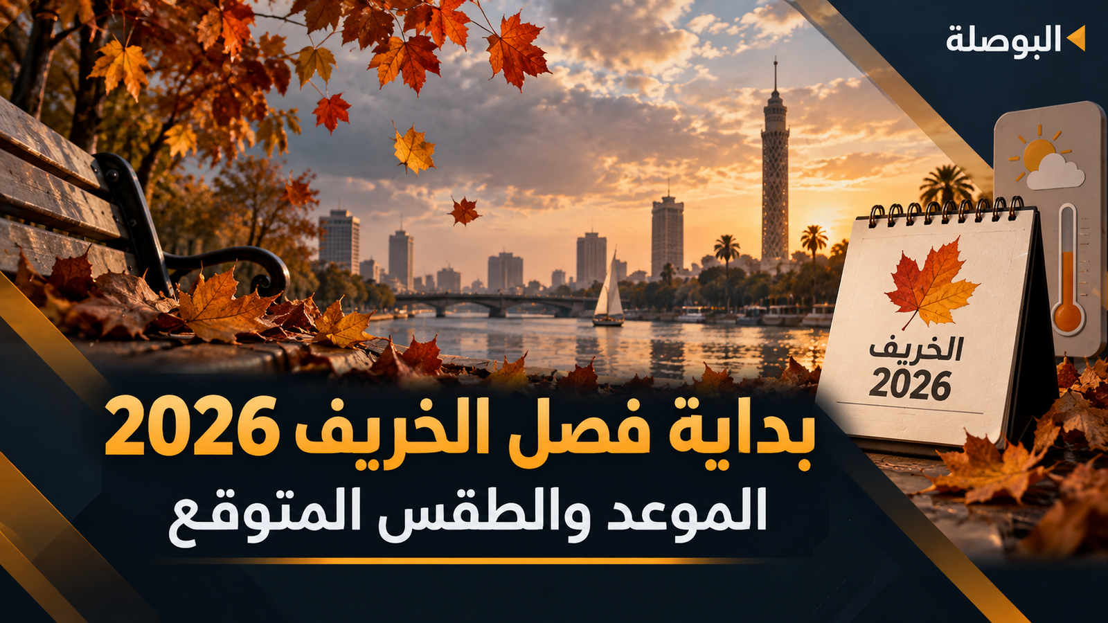 بداية فصل الخريف 2026 في مصر.. موعد الاعتدال ومدة الفصل وما يتغير في الطقس