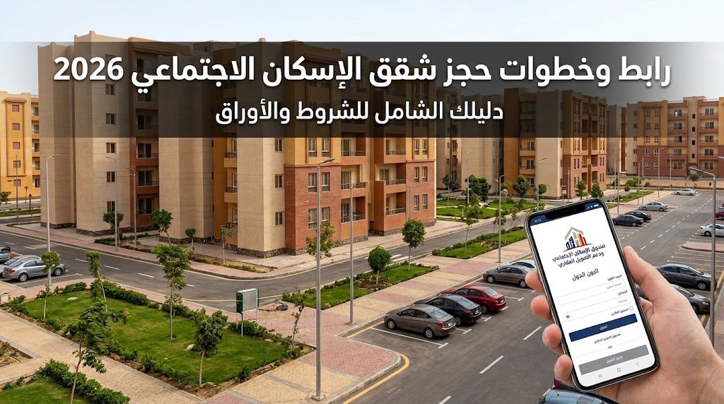 حجز شقق الإسكان الاجتماعي 2026