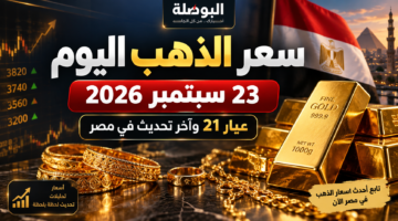سعر الذهب اليوم 23 سبتمبر 2026 في مصر