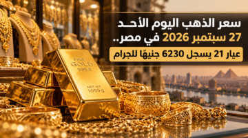سعر الذهب اليوم الأحد 27 سبتمبر 2026 في مصر