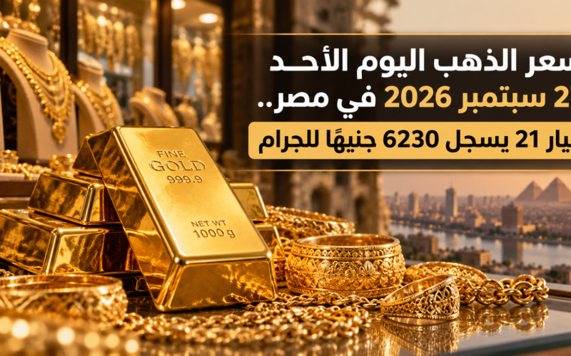 سعر الذهب اليوم الأحد 27 سبتمبر 2026 في مصر