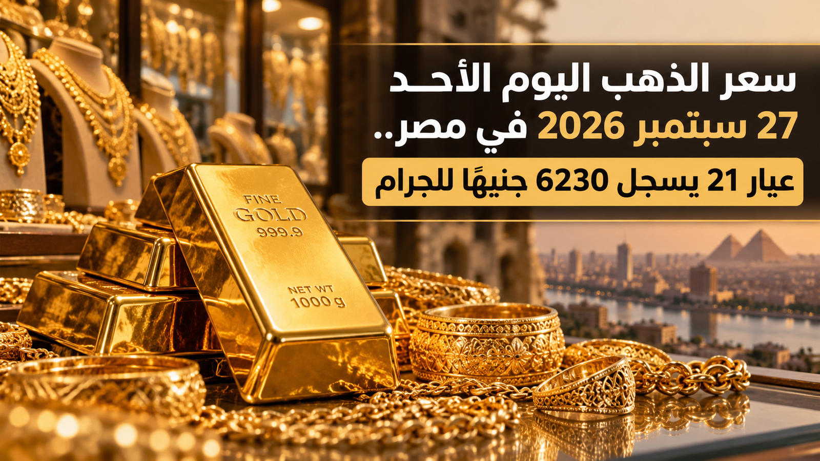 سعر الذهب اليوم الأحد 27 سبتمبر 2026 في مصر.. عيار 21 يسجل 6230 جنيهًا للجرام