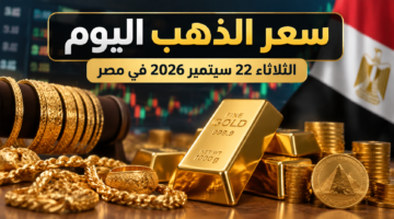 سعر الذهب اليوم الثلاثاء 22 سبتمبر 2026