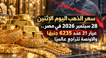 سعر الذهب اليوم في مصر