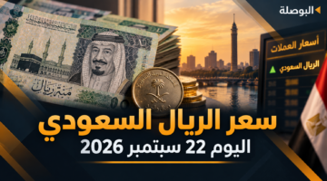 سعر الريال السعودي اليوم 22 سبتمبر 2026