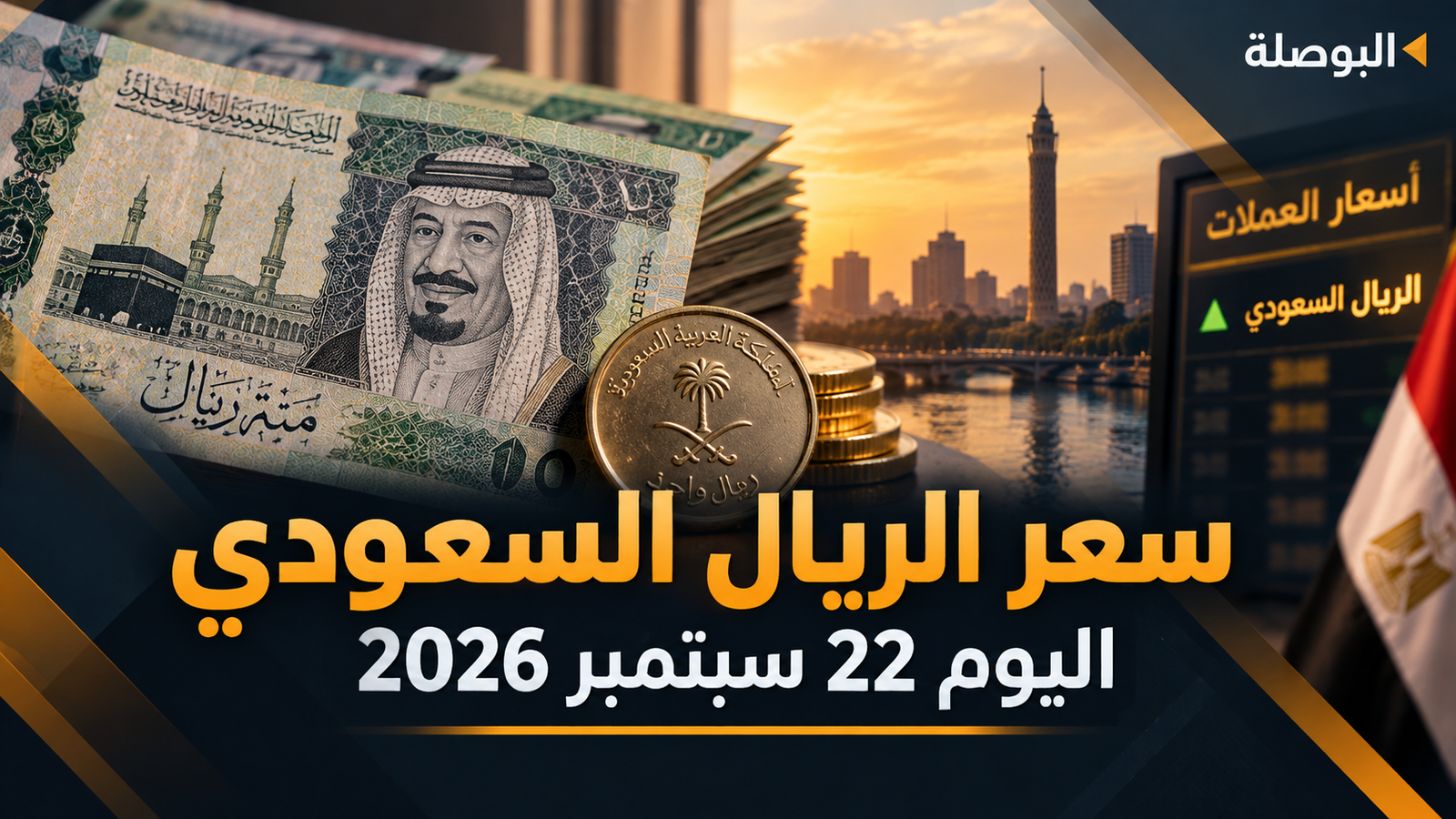 سعر الريال السعودي اليوم 22 سبتمبر 2026.. تراجع في 5 بنوك وأفضل أسعار الشراء والبيع