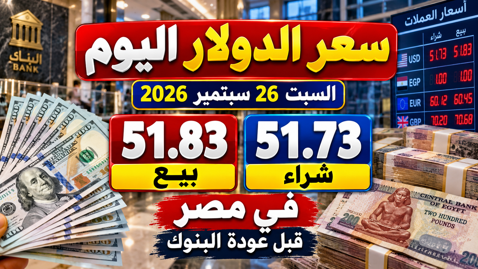 سعر الدولار اليوم السبت 26 سبتمبر 2026 في مصر.. 51.73 جنيه للشراء قبل عودة البنوك