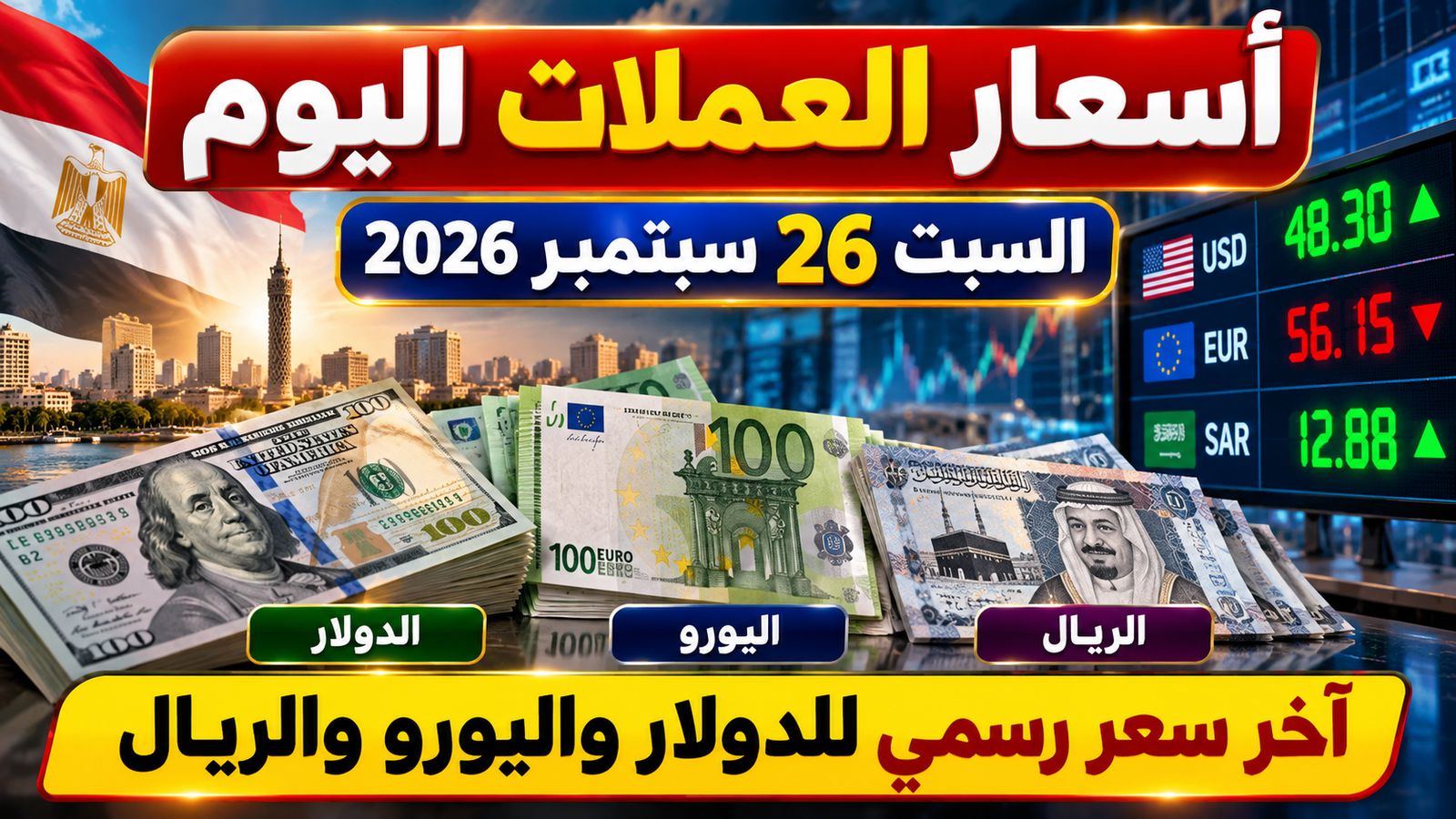 أسعار العملات اليوم السبت 26 سبتمبر 2026 في مصر.. آخر سعر رسمي للدولار واليورو والريال