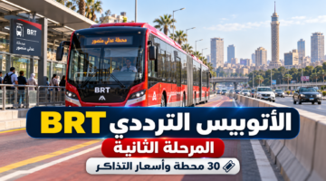 الأتوبيس الترددي BRT المرحلة الثانية 30 محطة وأسعار التذاكر