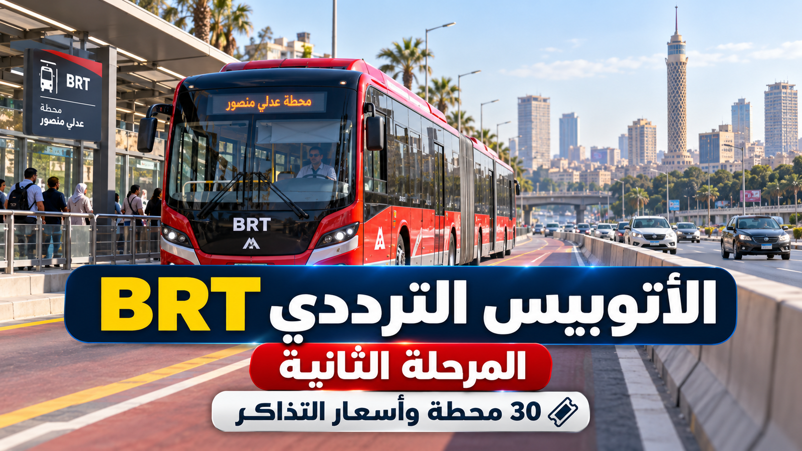 الأتوبيس الترددي BRT المرحلة الثانية.. 30 محطة وأسعار التذاكر من 5 إلى 35 جنيهًا