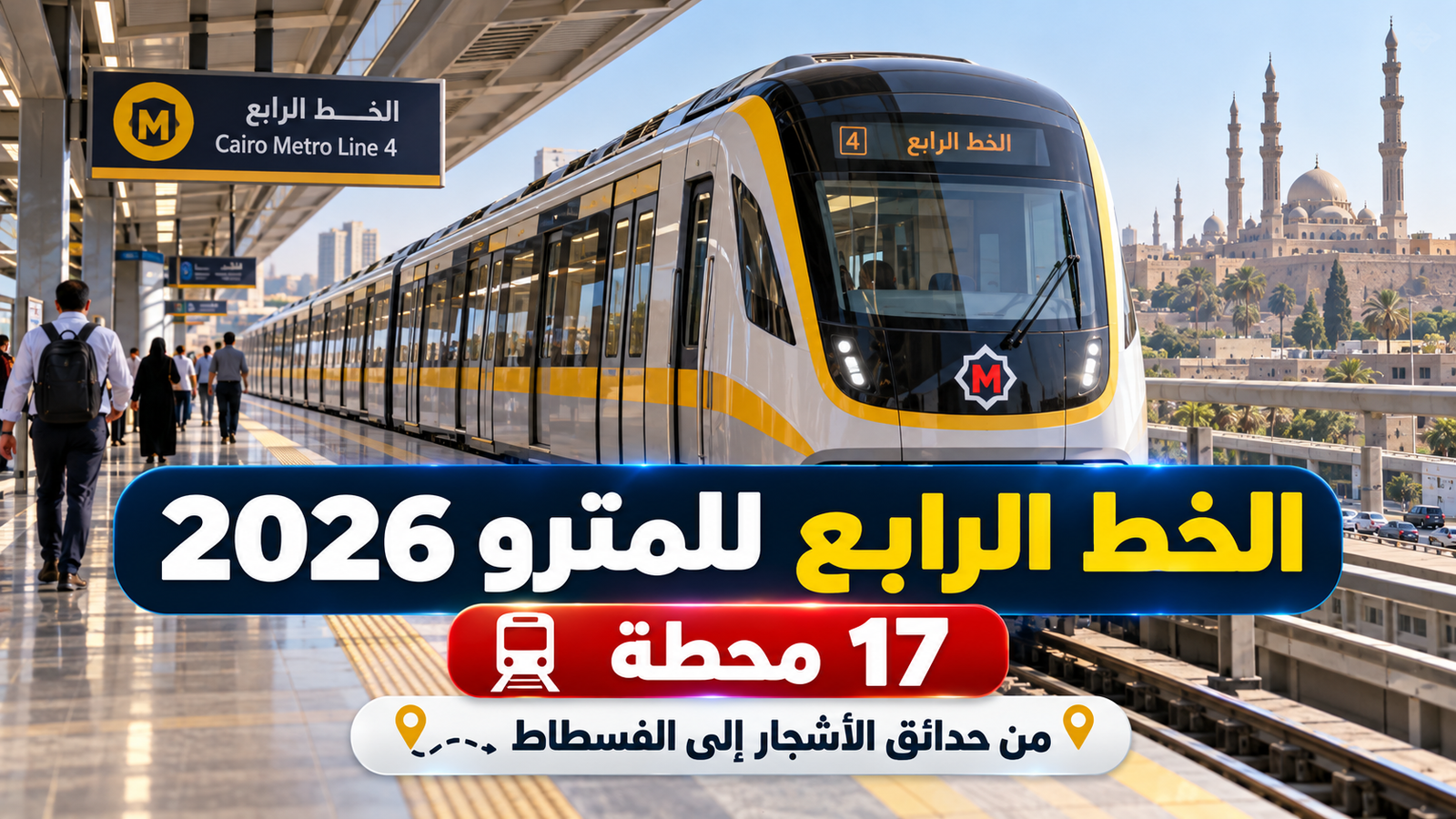 الخط الرابع للمترو 2026.. خريطة 17 محطة ومسار حدائق الأشجار إلى الفسطاط