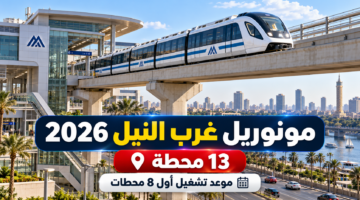 مونوريل غرب النيل 2026 عدد المحطات وموعد تشغيل أول 8 محطات