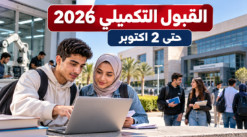 القبول التكميلي بالجامعات التكنولوجية 2026 ورابط التقديم حتى 2 أكتوبر