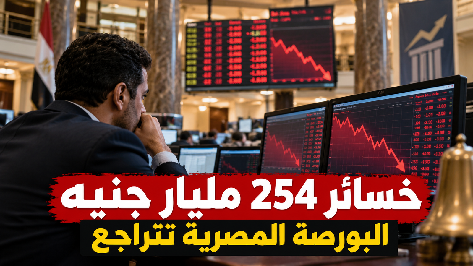 البورصة المصرية اليوم 28 سبتمبر 2026.. خسائر 254 مليار جنيه في 7 جلسات ولماذا تراجعت؟
