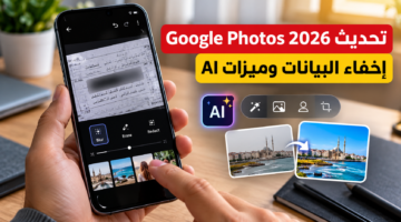 تحديث Google Photos الجديد 2026 وإخفاء البيانات الحساسة وميزات الذكاء الاصطناعي وقوالب Remix