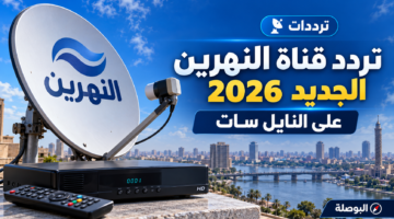 تردد قناة النهرين الجديد على نايل سات 2026 وطريقة ضبط القناة