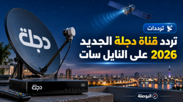 تردد قناة دجلة الجديد على نايل سات 2026 وطريقة ضبط القناة