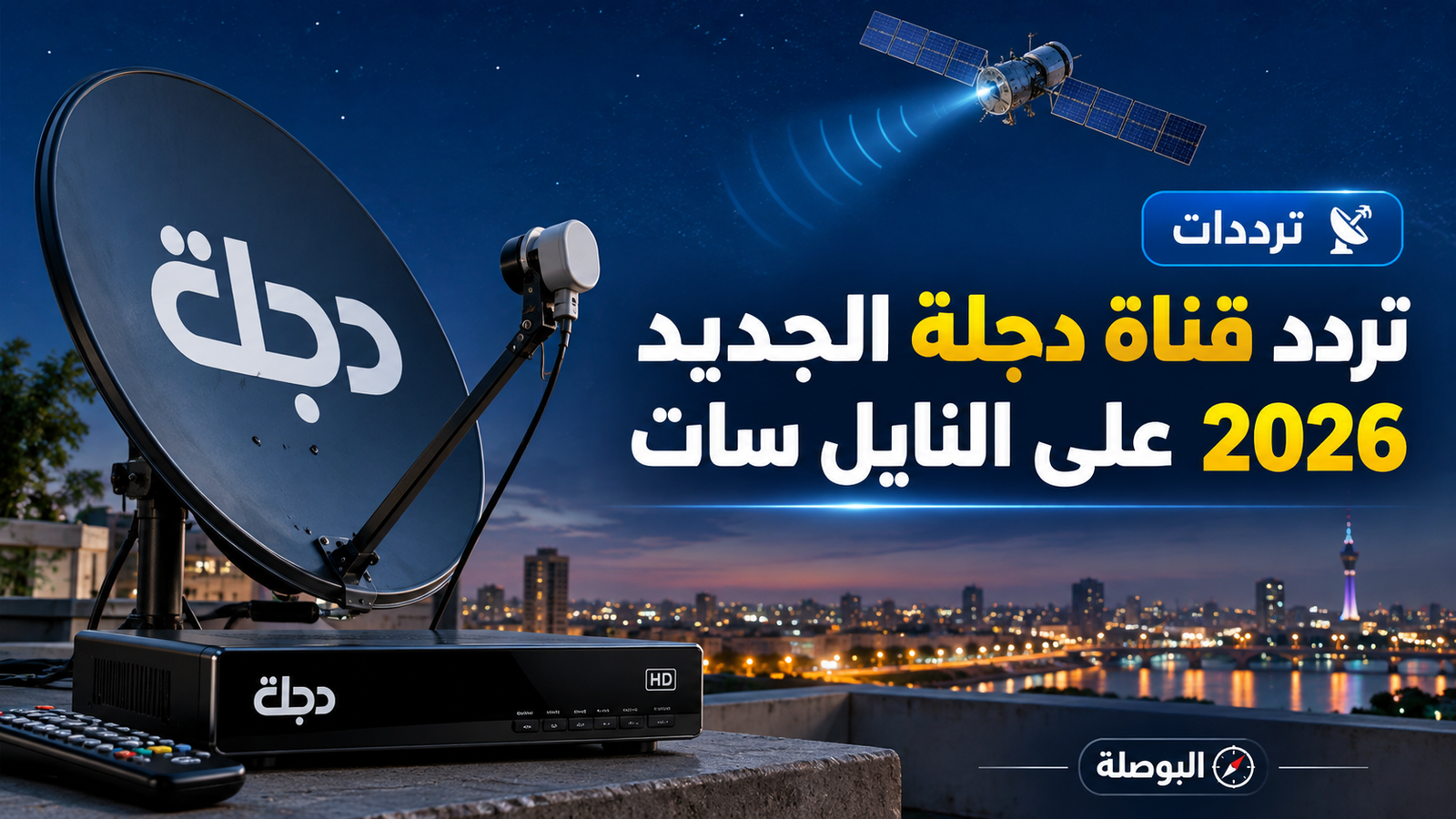 تردد قناة دجلة الجديد على النايل سات 2026 وطريقة الضبط