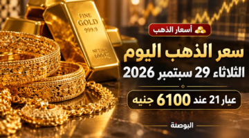 سعر الذهب اليوم الثلاثاء 29 سبتمبر 2026 في مصر وعيار 21 عند 6100 جنيه