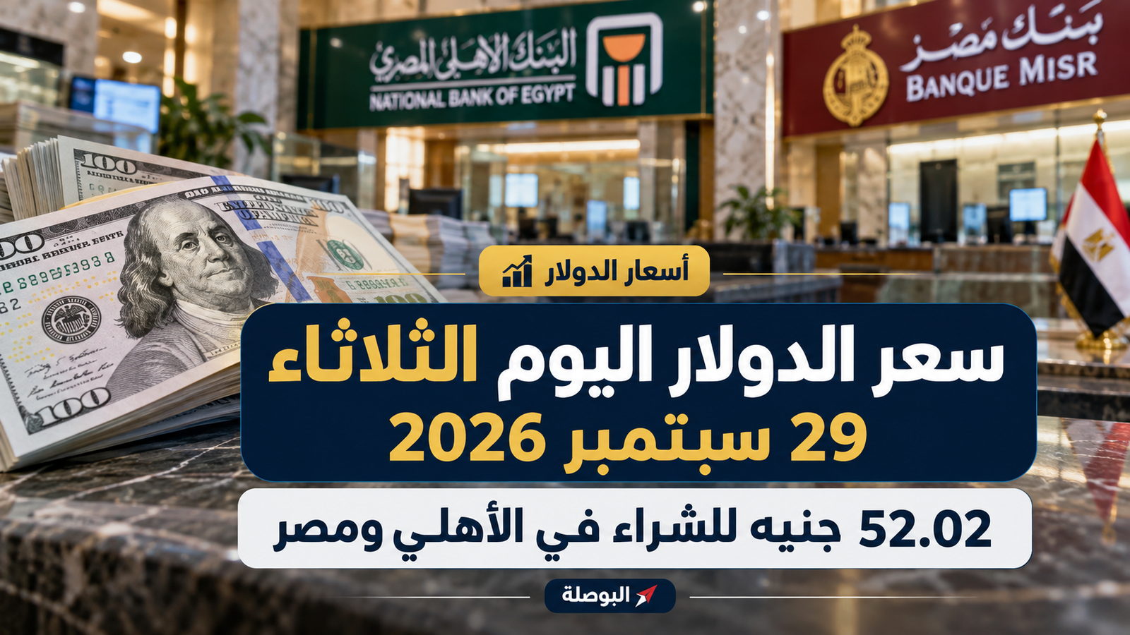 سعر الدولار اليوم الثلاثاء 29 سبتمبر 2026 في مصر.. 52.02 جنيه للشراء في الأهلي ومصر