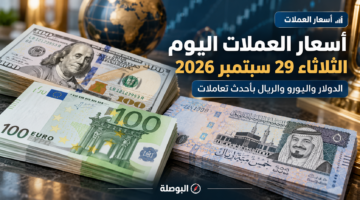 أسعار العملات اليوم الثلاثاء 29 سبتمبر 2026 في مصر والدولار واليورو والريال