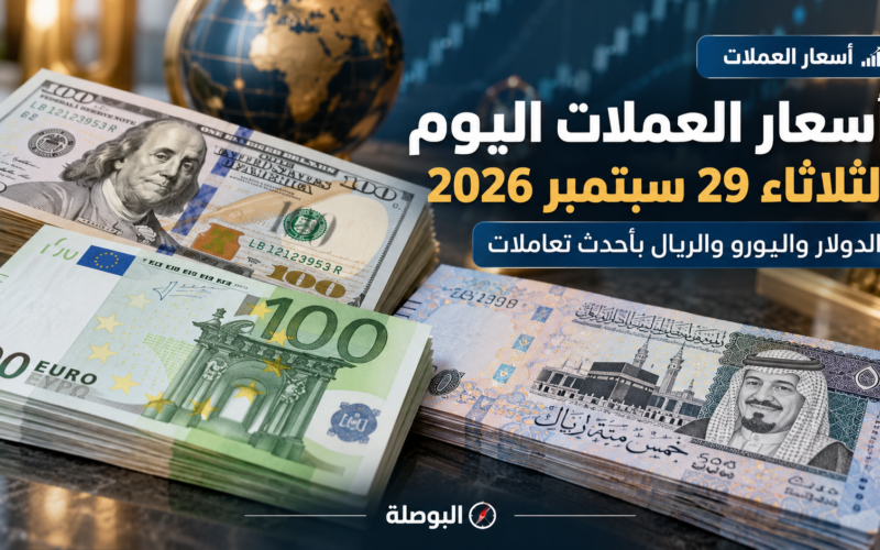 أسعار العملات اليوم الثلاثاء 29 سبتمبر 2026 في مصر والدولار واليورو والريال