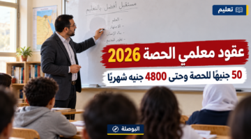 عقود معلمي الحصة 2026 بقيمة 50 جنيهًا للحصة وحتى 4800 جنيه شهريًا