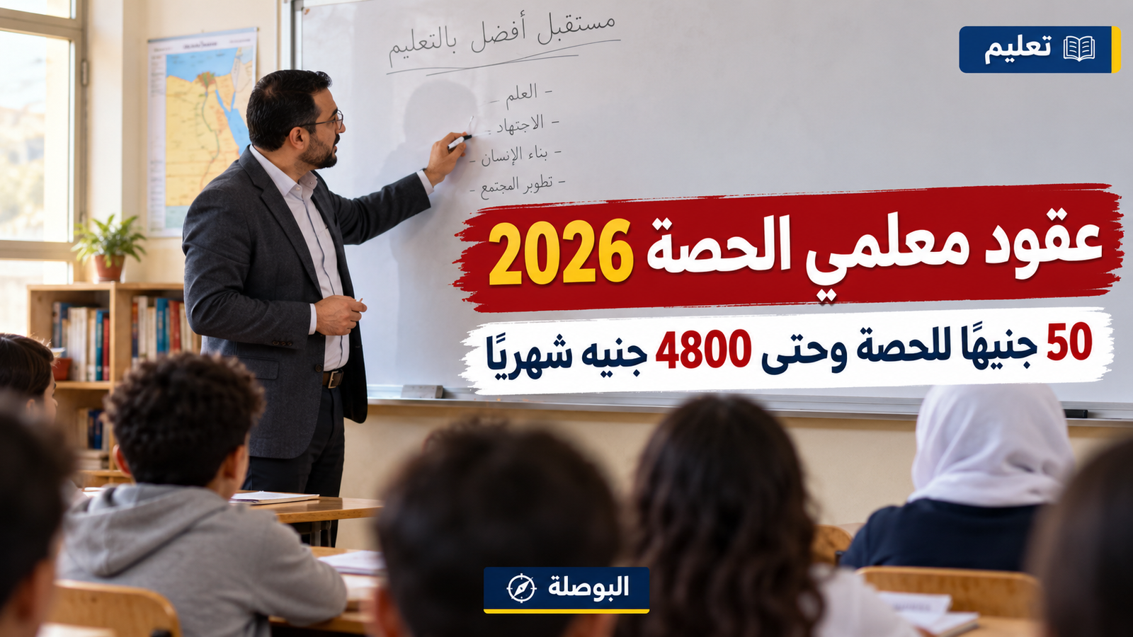 عقود معلمي الحصة 2026.. 50 جنيهًا للحصة و4800 جنيه شهريًا وموعد التوقيع