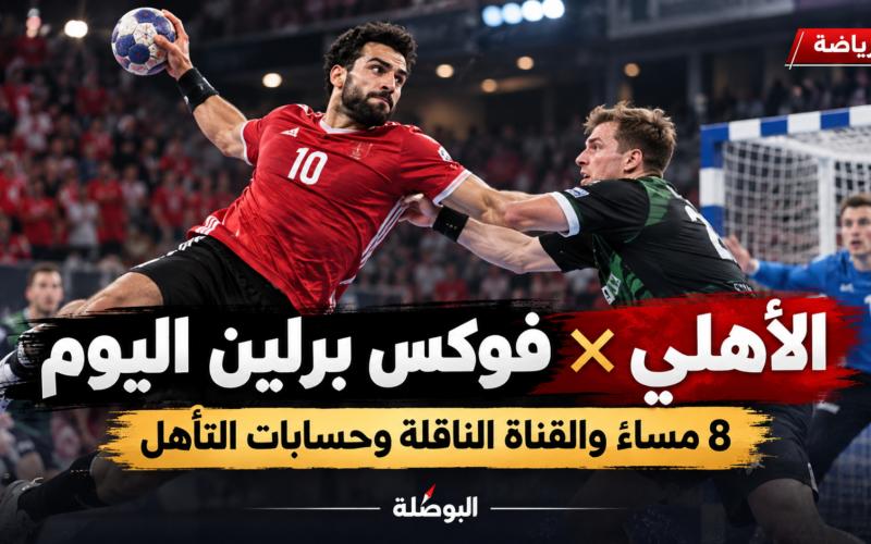 موعد مباراة الأهلي وفوكس برلين اليوم في سوبر جلوب 2026 والقناة الناقلة وحسابات التأهل