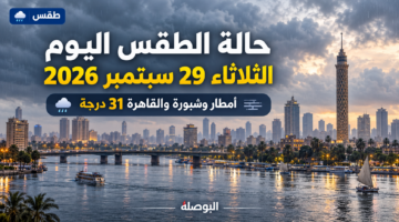 حالة الطقس اليوم الثلاثاء 29 سبتمبر 2026 وأمطار وشبورة والقاهرة 31 درجة