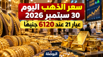 سعر الذهب اليوم الأربعاء 30 سبتمبر 2026 في مصر وعيار 21 عند 6120 جنيهًا