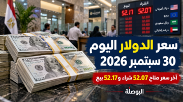 سعر الدولار اليوم الأربعاء 30 سبتمبر 2026 في مصر وآخر سعر متاح 52.07 شراء و52.17 بيع