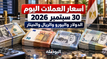 أسعار العملات اليوم الأربعاء 30 سبتمبر 2026 في مصر والدولار واليورو والريال والدينار