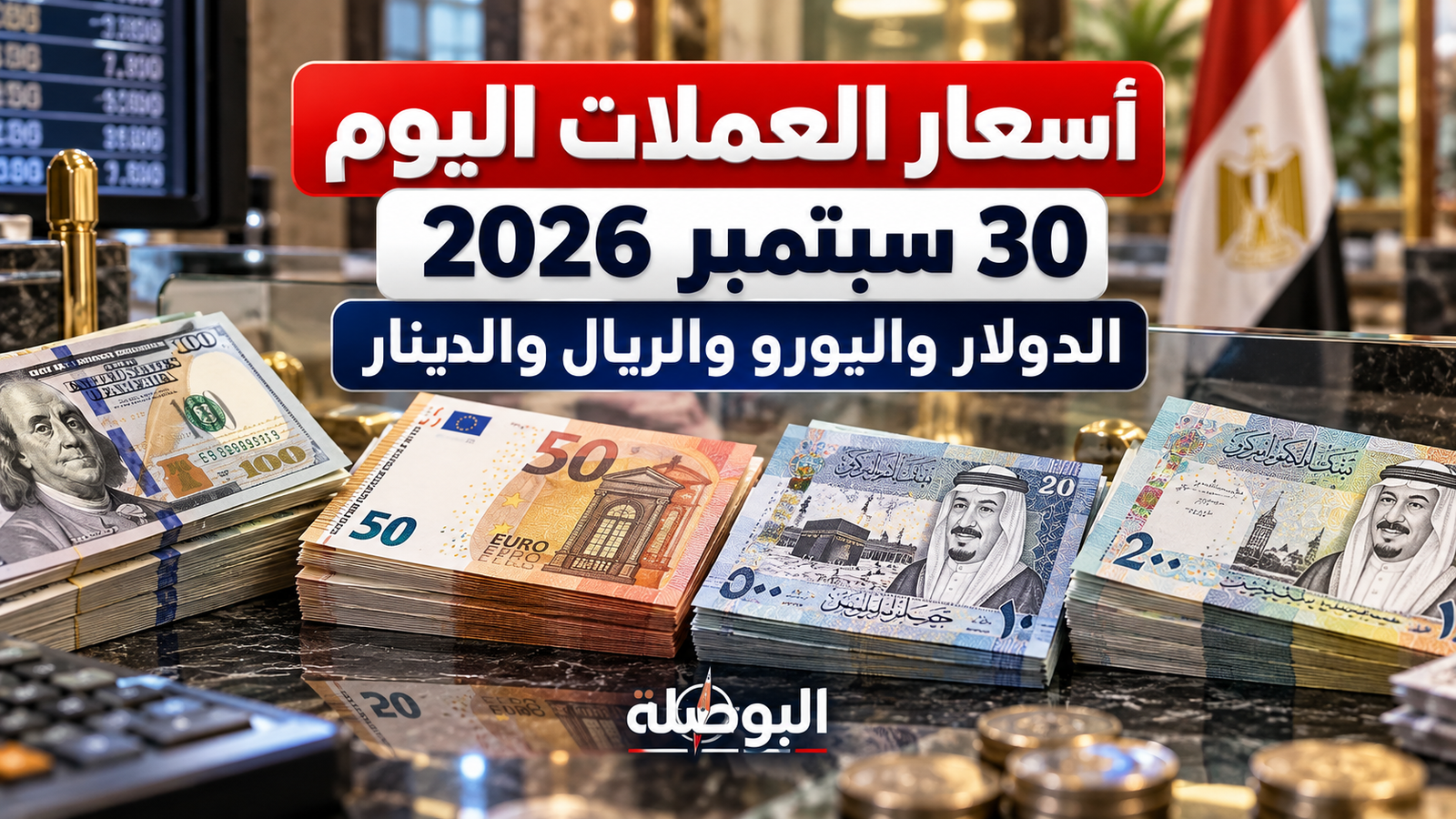 أسعار العملات اليوم الأربعاء 30 سبتمبر 2026 في مصر.. الدولار واليورو والريال والدينار