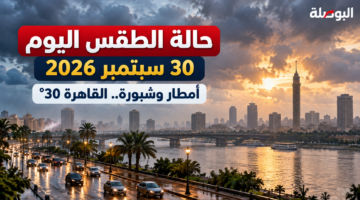حالة الطقس اليوم الأربعاء 30 سبتمبر 2026 وأمطار وشبورة والقاهرة 30 درجة