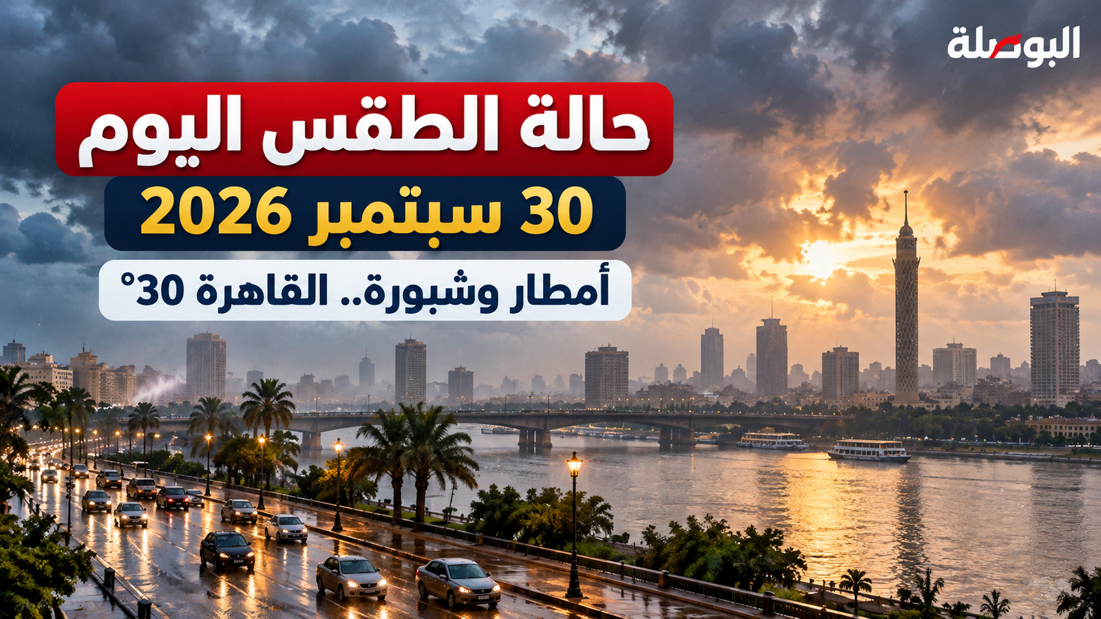 حالة الطقس اليوم الأربعاء 30 سبتمبر 2026.. أمطار وشبورة والقاهرة 30 درجة