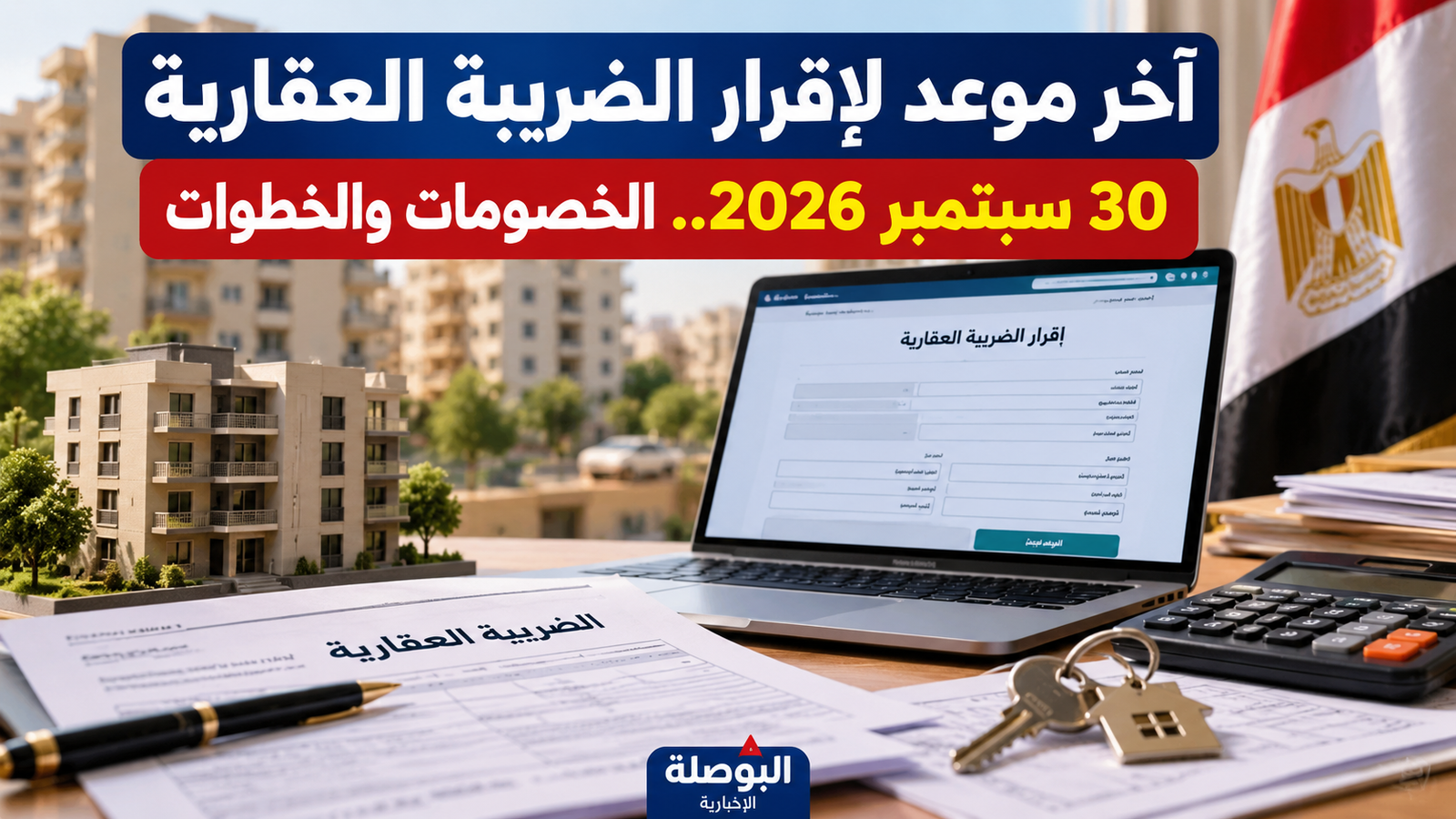 الضريبة العقارية 2026.. آخر موعد لتقديم الإقرار والخطوات ورقم الاستفسار
