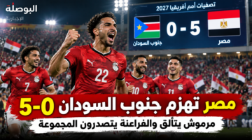 نتيجة مباراة مصر وجنوب السودان 5-0 ومرموش يتألق والفراعنة يتصدرون المجموعة