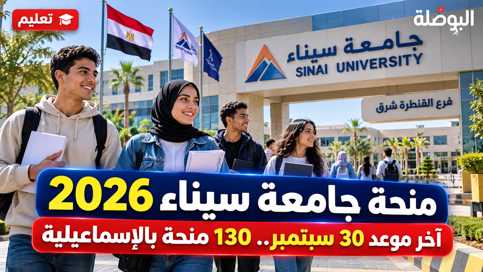 منحة جامعة سيناء 2026 بالإسماعيلية.. آخر موعد اليوم وأسماء المستوفين وإجراءات الاستكمال